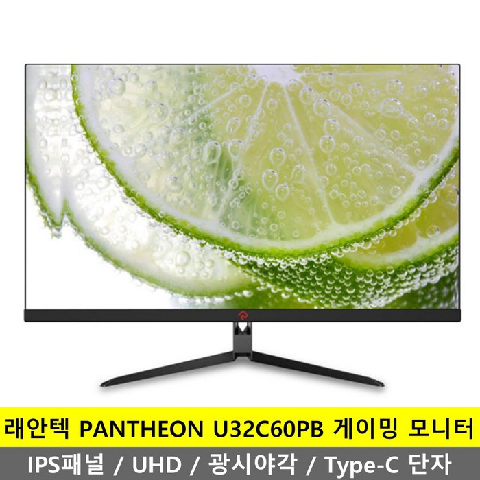 래안텍 80cm 4K UHD TYPE C 모니터, PANTHEON U32C60PB (일반) 대표 이미지 - 32인치 IPS 모니터 추천