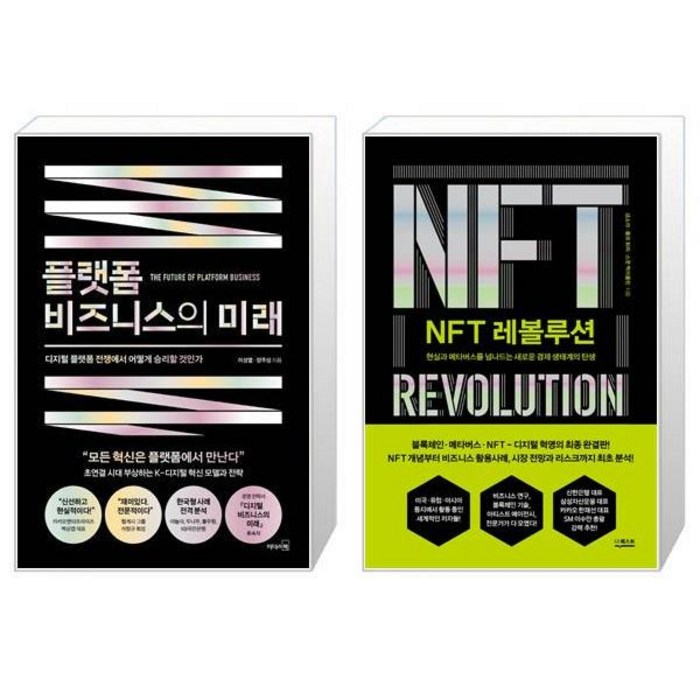 플랫폼 비즈니스의 미래 + NFT 레볼루션 (마스크제공) 대표 이미지 - NFT 추천