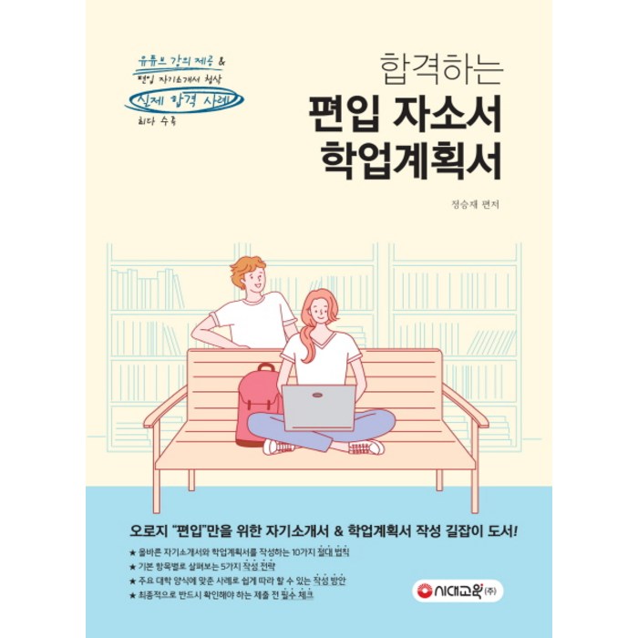 합격하는 편입 자소서 & 학업계획서:유튜브 강의 제공&편입 자소서 첨삭 실제 합격 사례 최다 수록, 시대교육 대표 이미지 - 자소서 책 추천