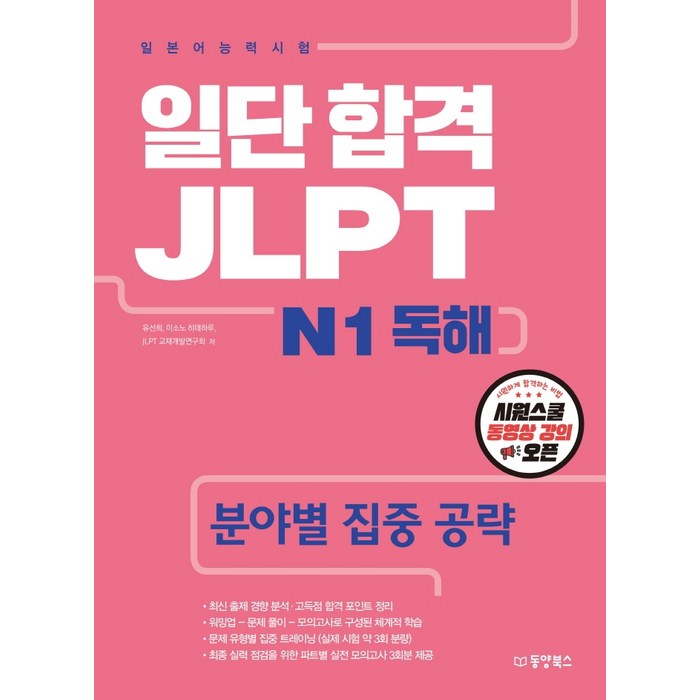 일단 합격 JLPT 일본어능력시험 N1 독해:분야별 집중 공략, 동양북스 대표 이미지 - JLPT 교재 추천