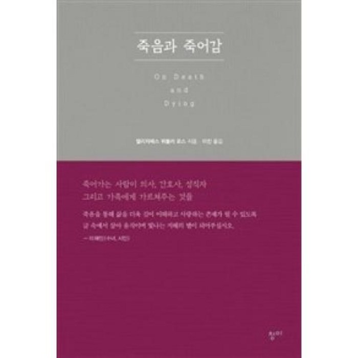 죽음과 죽어감:죽어가는 사람이 의사 간호사 성직자 그리고 가족에게 가르쳐주는 것들, 청미 대표 이미지 - 죽음에 관한 책 추천