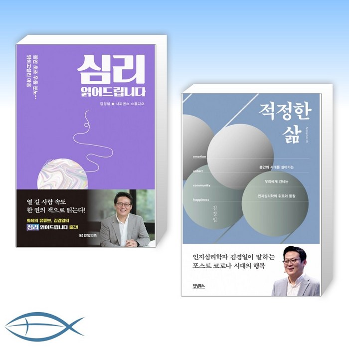 [김경일 교수 신간] 심리 읽어드립니다 + 적정한 삶 (전2권) 대표 이미지 - 김경일 교수 책 추천