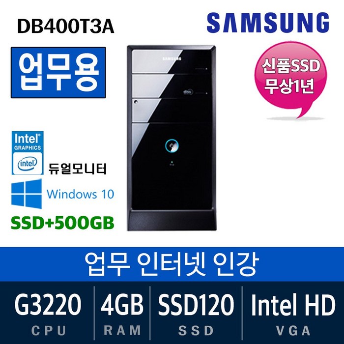 삼성전자 가정용 게임용 중고컴퓨터 윈도우10 SSD장착 데스크탑 본체, 특가03. G3220/4G/SSD120+500/Win10, 특가03. 삼성DB400T3A 대표 이미지 - 사무용 데스크탑 본체 추천