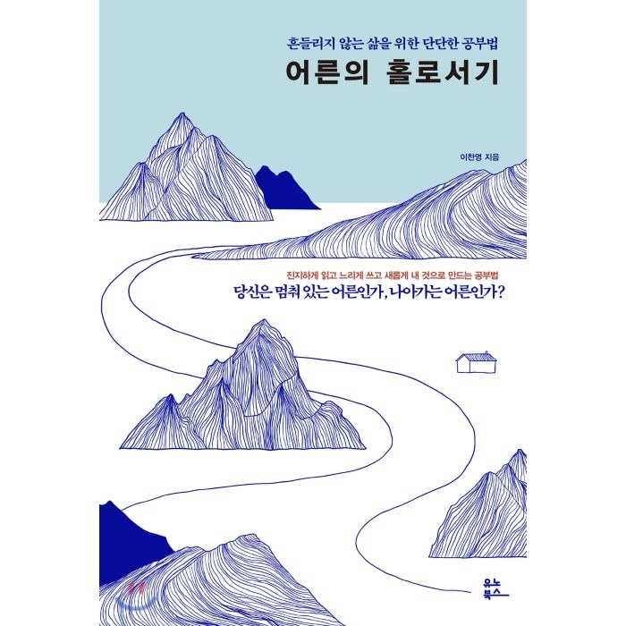 어른의 홀로서기:흔들리지 않는 삶을 위한 단단한 공부법, 유노북스 대표 이미지 - 공부법 책 추천