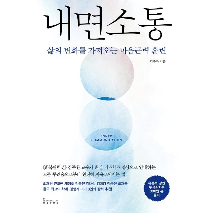 내면소통 : 삶의 변화를 가져오는 마음근력 훈련, 김주환 저, 인플루엔셜 대표 이미지 - 소통 하는 방법 추천