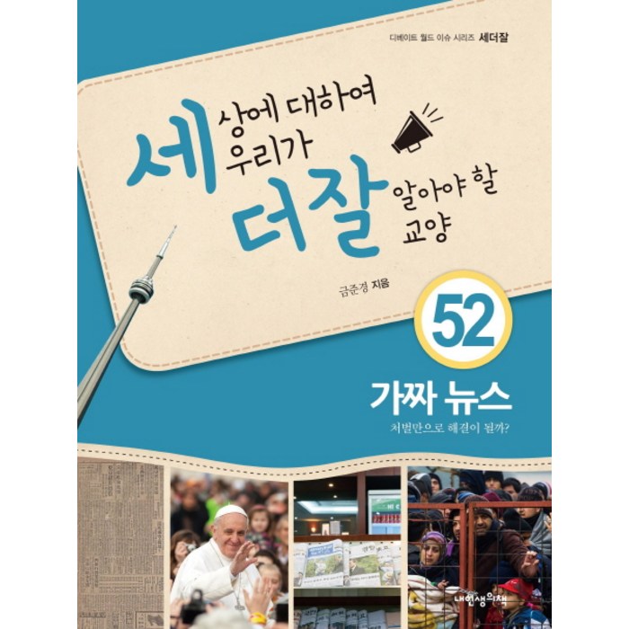 세상에 대하여 우리가 더 잘 알아야 할 교양 52: 가짜 뉴스:처벌만으로 해결이 될까?, 내인생의책 대표 이미지 - 가짜뉴스 구별법 추천