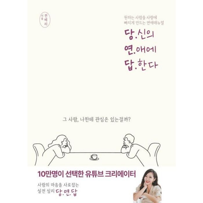 당신의 연애에 답한다:원하는 사람을 사랑에 빠지게 만드는 연애매뉴얼, 종이향기, 전메리 대표 이미지 - 연애 잘 하는 법 추천