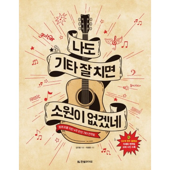 나도 기타 잘 치면 소원이 없겠네:왕초보를 위한 4주 완성 기타 연주법, 한빛라이프, 김우종 대표 이미지 - 기타 독학 추천
