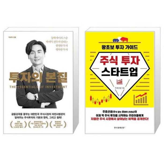 투자의 본질 + 주식 투자 스타트업 (마스크제공) 대표 이미지 - 박세익 책 추천