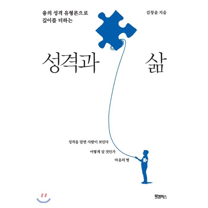 성격과 삶:융의 성격 유형론으로 깊이를 더하는, 북캠퍼스, 9791188571109, 김창윤 저 대표 이미지 - MBTI 유형별 직업 추천