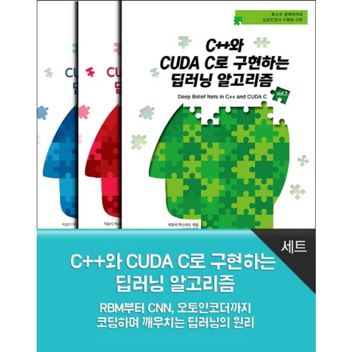 C++와 CUDA C로 구현하는 딥러닝 알고리즘 세트:RBM부터 CNN 오토인코더까지 코딩하며 깨우치는 딥러닝의 원리, 에이콘출판 대표 이미지 - CNN 책 추천