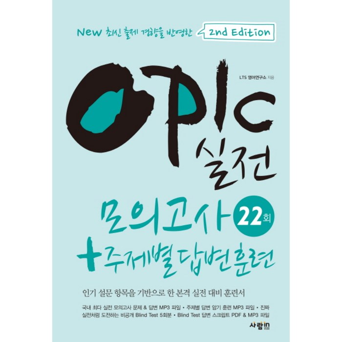 OPIc 실전 모의고사 22회 + 주제별 답변 훈련:인기 설문 항목을 기반으로 한 본격 실전 대비 훈련서, 사람in 대표 이미지 - 오픽 모의고사 추천