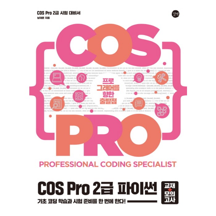 COS Pro 2급 파이썬 (교재+모의고사):프로그래머를 향한 출발점, 길벗 대표 이미지 - 파이썬 엑셀 책 추천