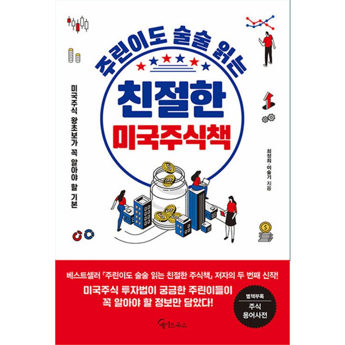 주린이도 술술 읽는 친절한 미국 주식책/투자/공부 대표 이미지 - 경제 공부 책 추천