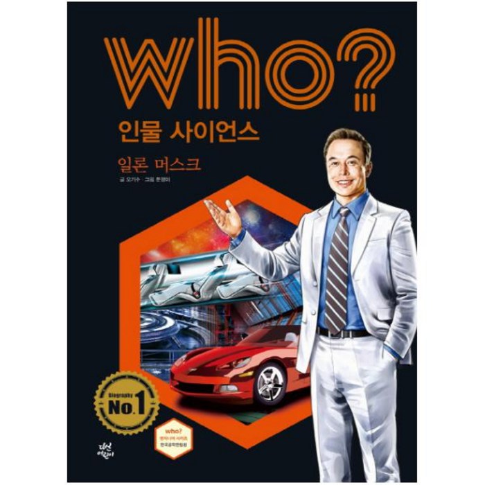 Who? 인물 사이언스: 일론 머스크, 다산어린이 대표 이미지 - 일론 머스크 책 추천