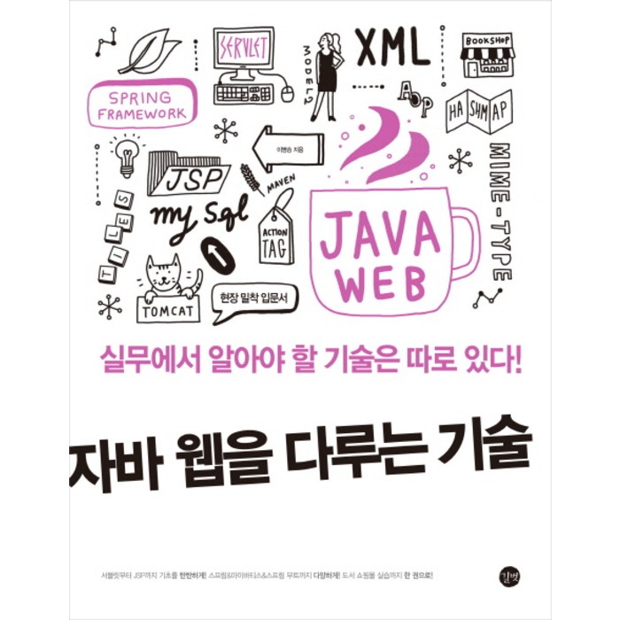 자바 웹을 다루는 기술:실무에서 알아야 할 기술은 따로 있다!, 길벗 대표 이미지 - 자바 책 추천