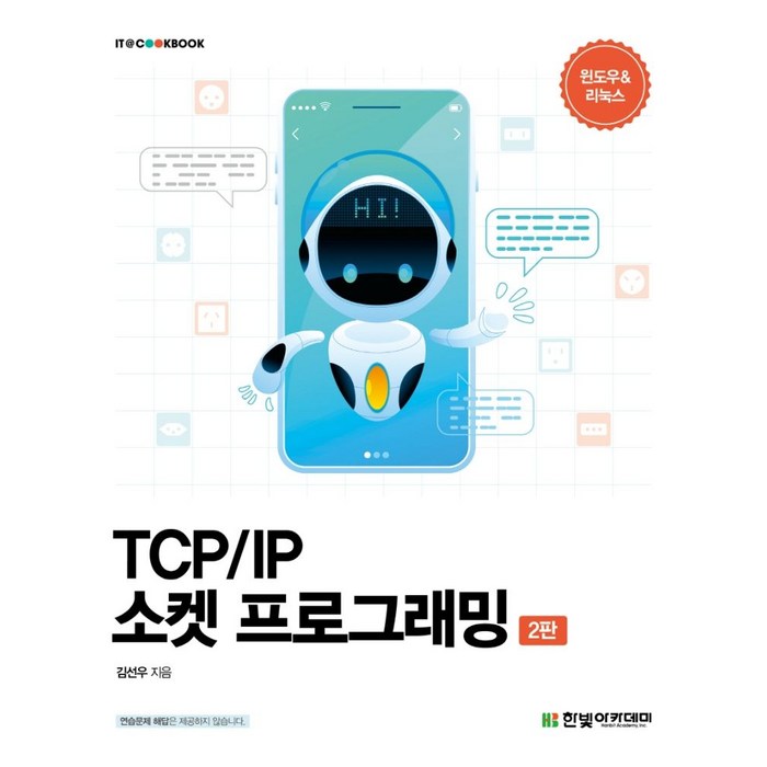 TCP/IP 소켓 프로그래밍, 한빛아카데미 대표 이미지 - TCP/IP 책 추천