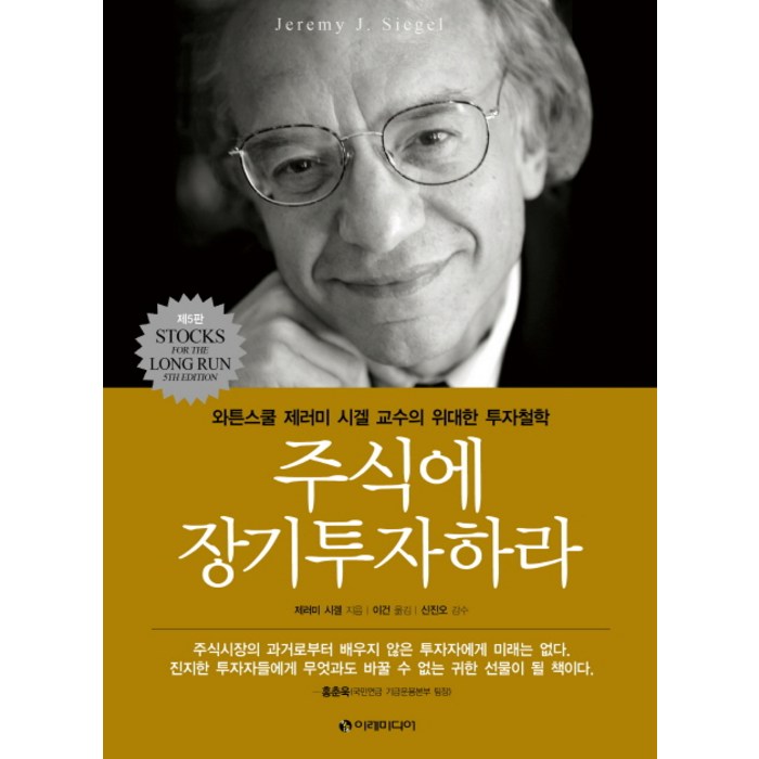 주식에 장기투자하라:와튼스쿨 제러미 시겔 교수의 위대한 투자철학, 이레미디어 대표 이미지 - 투자철학 추천