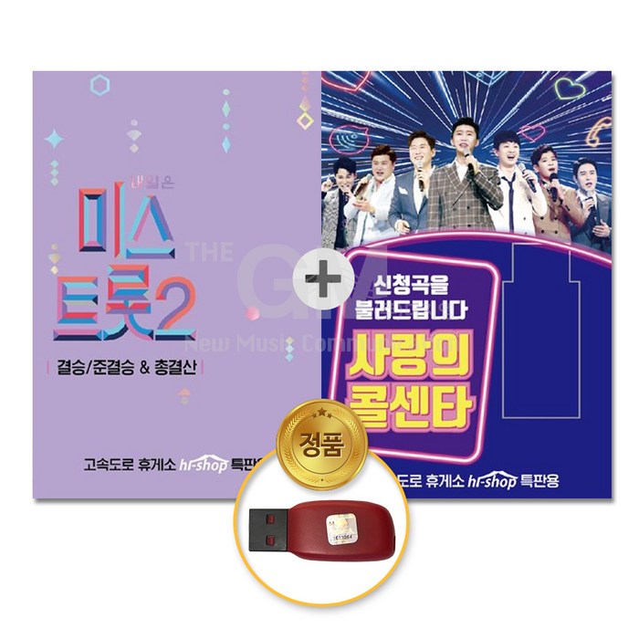 내일은미스트롯2(USB)-결승/준결승&총결산119곡+사랑의콜센타103곡(USB) 대표 이미지 - 내일은 미스트롯2 USB 추천