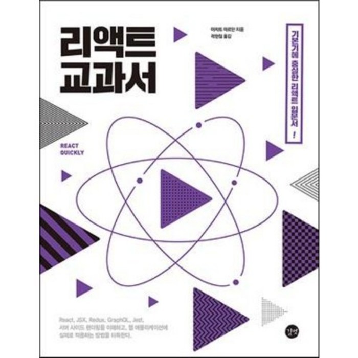 [길벗] 리액트 교과서 서버 사이드 렌더링 대표 이미지 - 리액트 책 추천