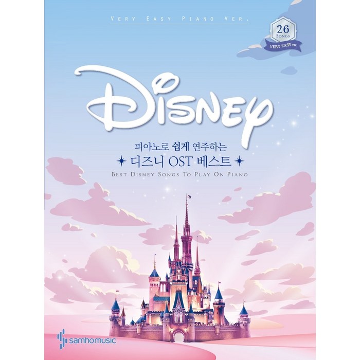 피아노로 쉽게 연주하는 디즈니 OST 베스트:Very Easy Piano Ver., 삼호뮤직, 삼호뮤직 콘텐츠기획개발부 대표 이미지 - 피아노 독학 추천