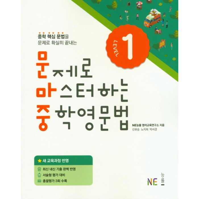 문제로 마스터하는 중학 영문법 Level. 1:새 교육과정 반영, NE능률 대표 이미지 - 중학 영어 책 추천