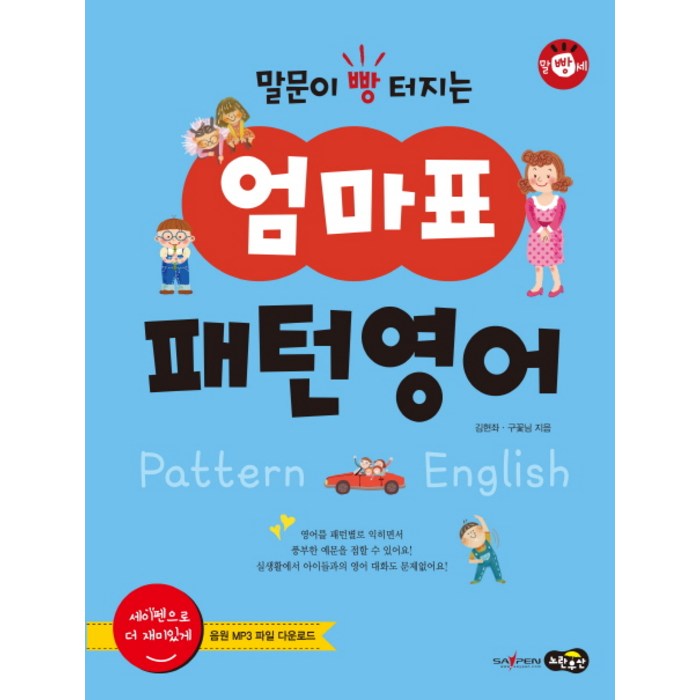 말문이 빵 터지는 엄마표 패턴영어:세이펜 기능 적용 / 세이펜 미포함, 노란우산 대표 이미지 - 영어 패턴 책 추천