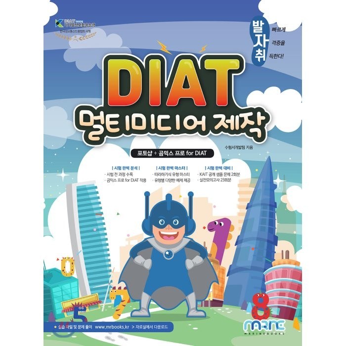 발자취 DIAT 멀티미디어제작:포토샵+곰믹스 프로, 마린북스 대표 이미지 - 포토샵 책 추천