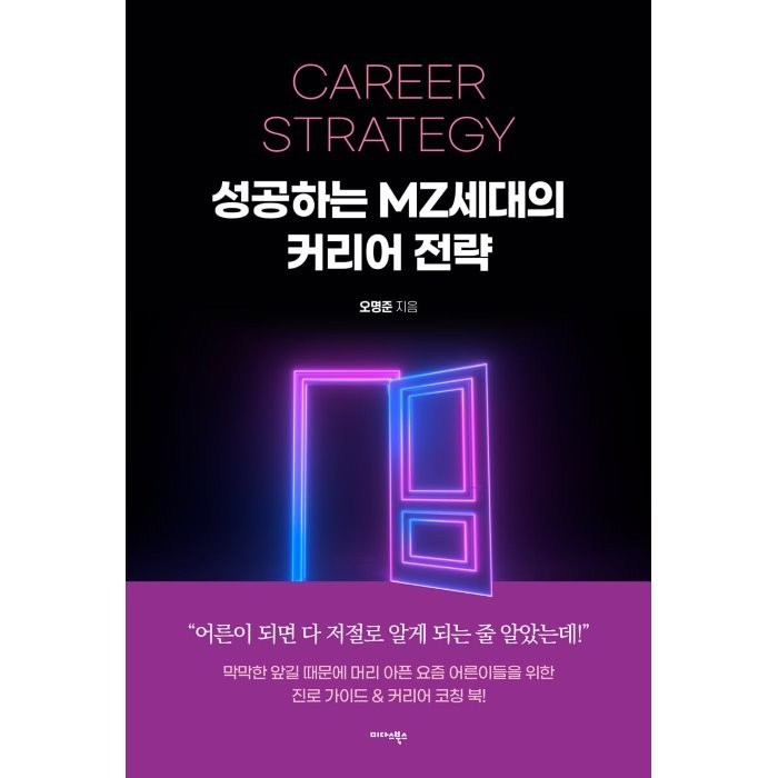 성공하는 MZ세대의 커리어 전략, 오명준 저, 미다스북스 대표 이미지 - MZ세대 트렌드 추천