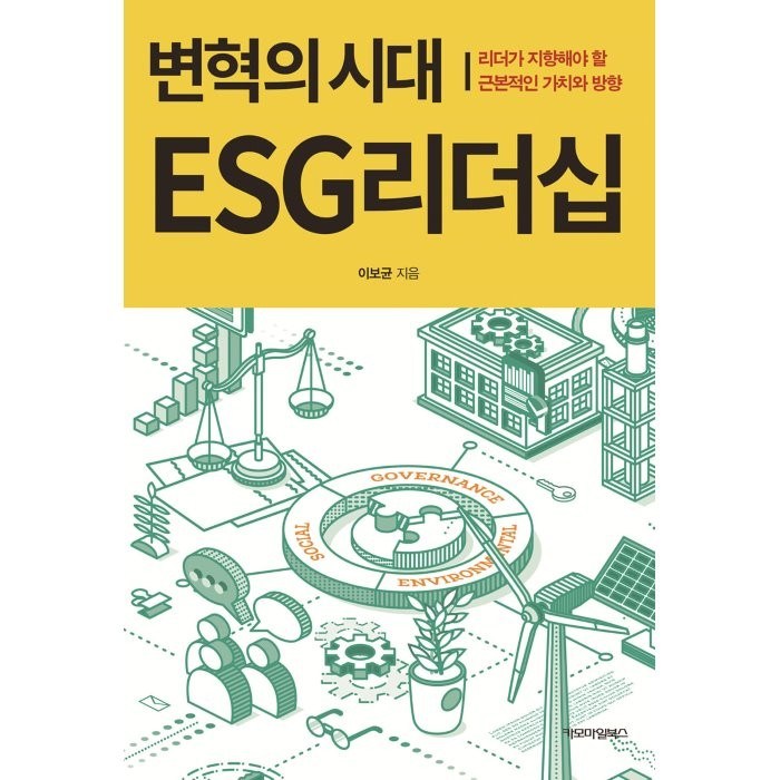 변혁의시대 ESG리더십:리더가 지향해야 할 근본적인 가치와 방향, 이보균 저, 카모마일북스 대표 이미지 - ESG 책 추천