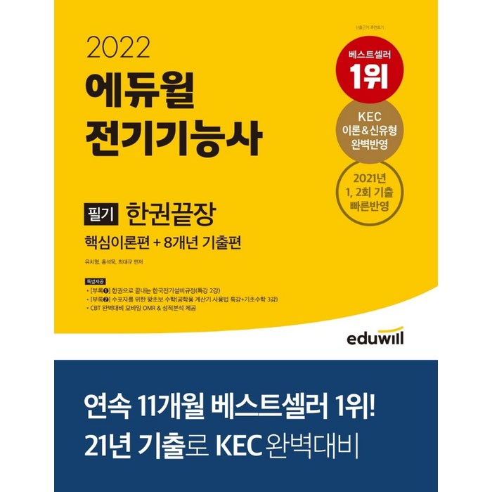 2022 에듀윌 전기기능사 필기 한권끝장 핵심이론편 + 8개년 기출편:KEC 이론&신유형 완벽반영｜2021년 1 2회 기출 빠른 반영 대표 이미지 - 전기기능사 책 추천