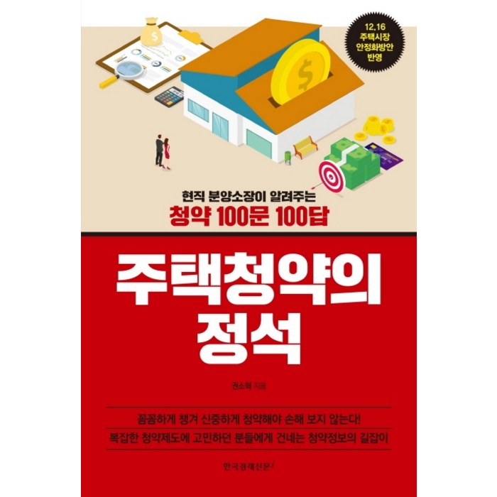 주택청약의 정석:현직 분양소장이 알려주는 청약 100문 100답, 한국경제신문i 대표 이미지 - 청약 추천