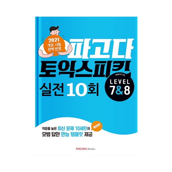파고다 토익스피킹 실전 10회 Lv.7&8:2021 개정 시험 완벽 반영, 파고다북스 대표 이미지 - 토익스피킹 추천