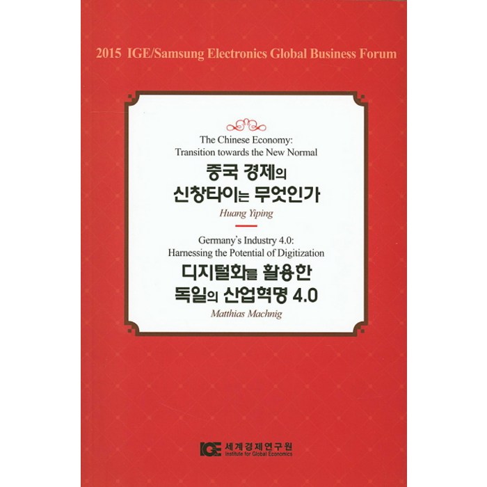 중국 경제의 신창타이는 무엇인가:디지털화를 활용한 독일의 산업혁명 4.0, 세계경제연구원 대표 이미지 - 중국 경제 분석 추천