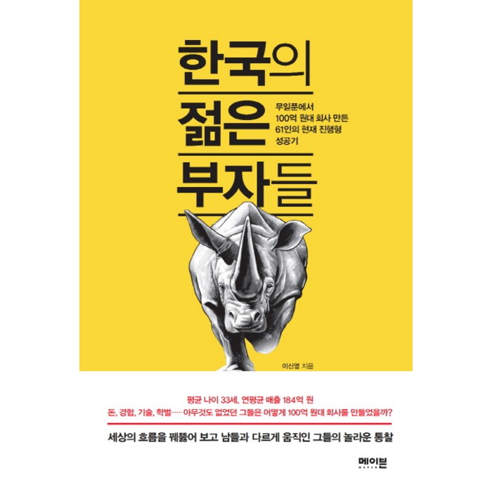 한국의 젊은 부자들:무일푼에서 100억 원대 회사 만든 61인의 현재 진행형 성공기, 메이븐 대표 이미지 - 부자 책 추천