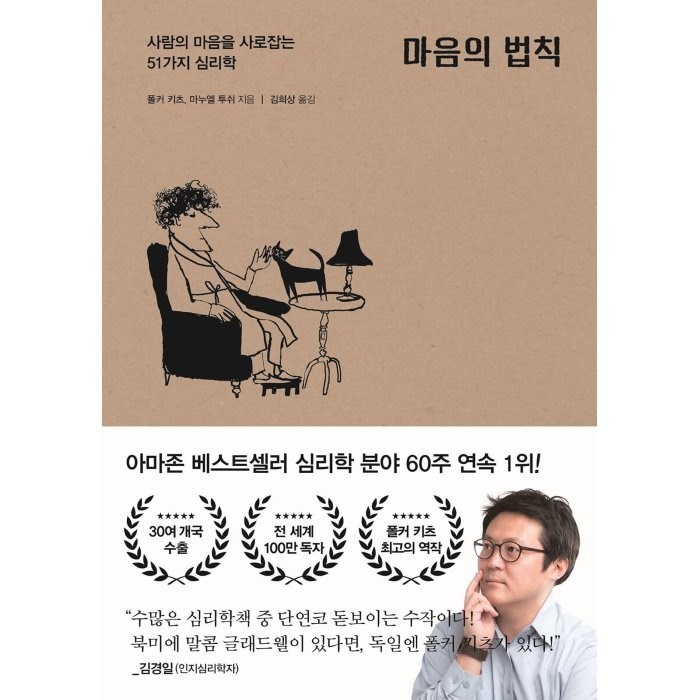 마음의 법칙:사람의 마음을 사로잡는 51가지 심리학, 폴커 키츠,마누엘 투쉬 공저/김희상 역, 포레스트북스 대표 이미지 - 말 잘하는 법 추천