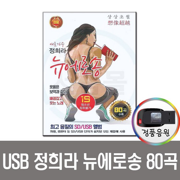 정희라 뉴에로송 80곡 USB-차량USB/트로트 성인가요 대표 이미지 - 정희라 노골송 추천