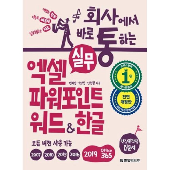 회사에서 바로 통하는 실무 엑셀 파워포인트 워드 & 한글(개정판), 한빛미디어(주) 대표 이미지 - 파워포인트 책 추천