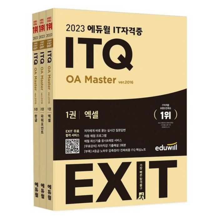 [3시이전 당일출발 무료배송] 2023 에듀윌 IT자격증 EXIT ITQ OA Master ver.2016 대표 이미지 - 엑셀 자격증 추천