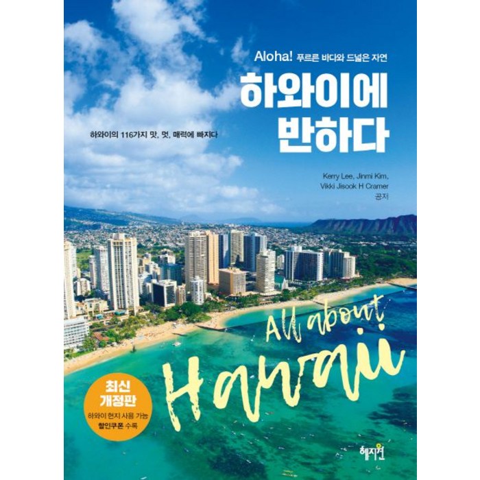 하와이에 반하다:Aloha!푸르른바다와드넓은자연 | 하와이의116가지맛 멋 매력에빠지다, 혜지원, Kerry Lee, Jinmi Kim, Vikki Jisook Ha Cramer 대표 이미지 - 하와이 책 추천