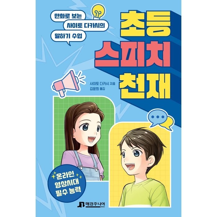 초등 스피치 천재:만화로 보는 사이토 다카시의 말하기 수업, 사이토 다카시 글/김윤희 역, 매경주니어북스 대표 이미지 - 말하기 교육 추천