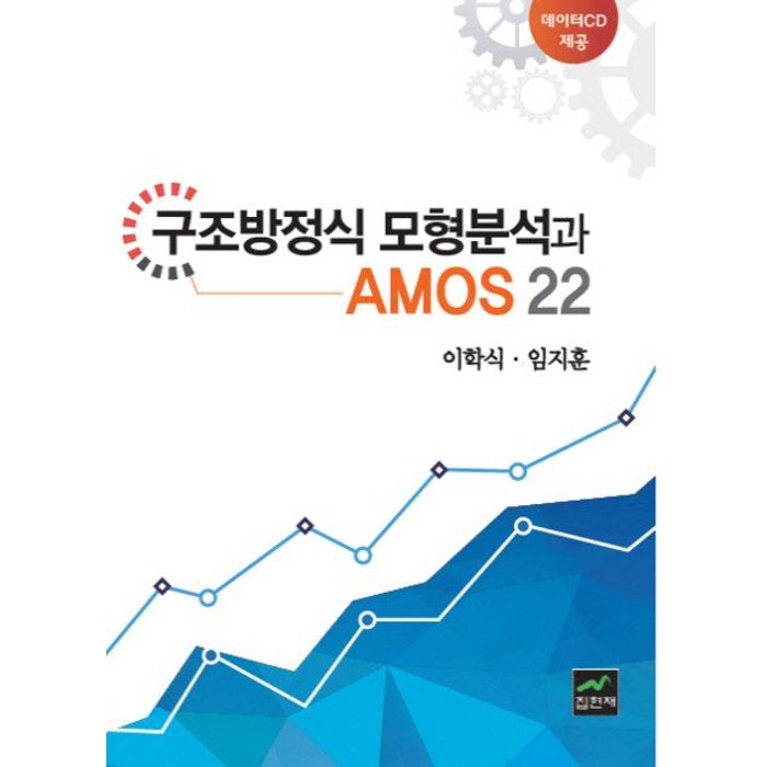구조방정식 모형분석과 AMOS 22, 집현재 대표 이미지 - 구조방정식 책 추천