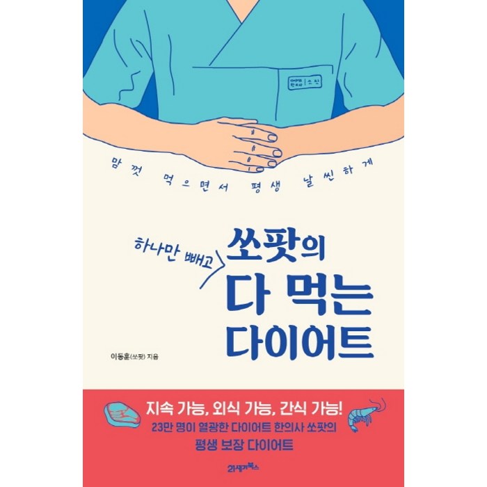 쏘팟의 하나만 빼고 다 먹는 다이어트:맘껏 먹으면서 평생 날씬하게, 21세기북스 대표 이미지 - 다이어트 책 추천