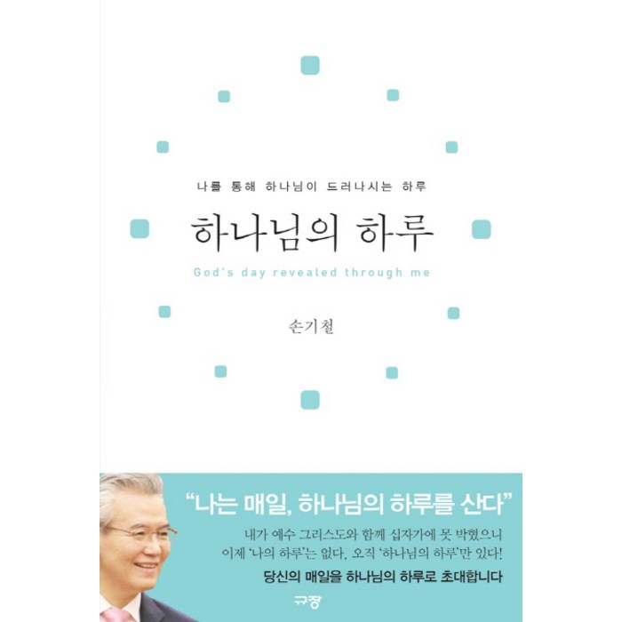 하나님의 하루:나를 통해 하나님이 드러나시는 하루, 규장 대표 이미지 - 하나님 추천