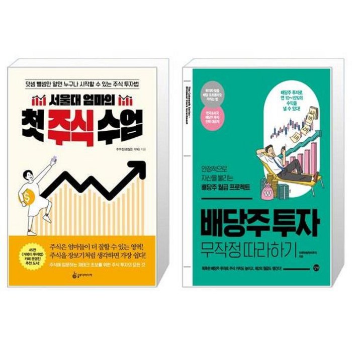 서울대 엄마의 첫 주식 수업 + 배당주 투자 무작정 따라하기 (마스크제공) 대표 이미지 - 배당주 투자 책 추천