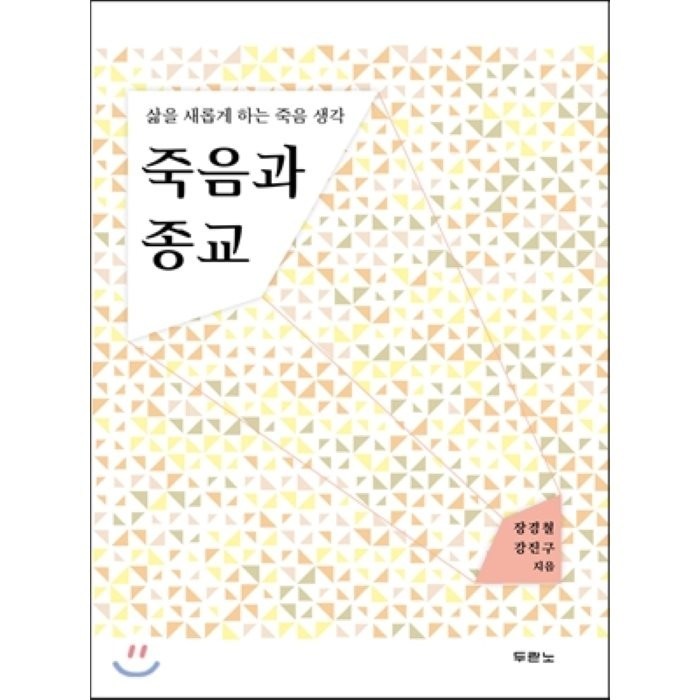 죽음과 종교:삶을 새롭게 하는 죽음 생각, 두란노서원 대표 이미지 - 죽음에 관한 책 추천