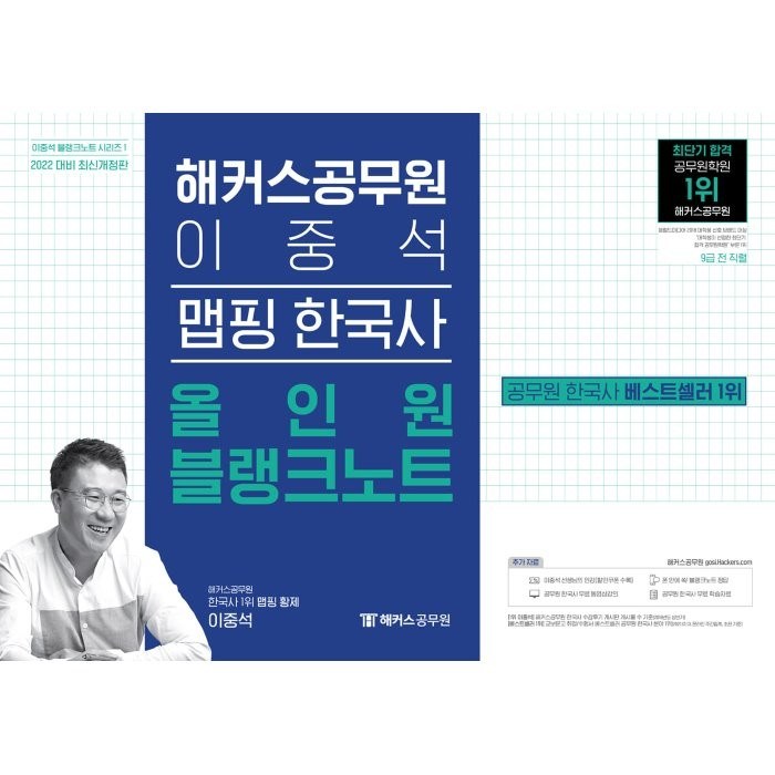 2022 해커스공무원 이중석 맵핑 한국사 올인원 블랭크노트:9급공무원 전 직렬 | 이중석 선생님 인강할인쿠폰 대표 이미지 - 공무원 책 추천