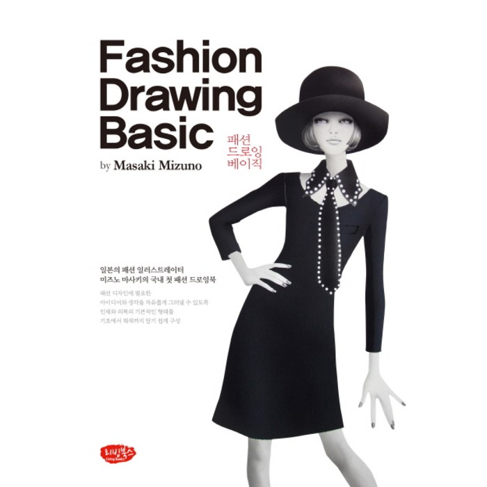 패션 드로잉 베이직(Fashion Drawing Basic):일본의 패션 일러스트레이터 미즈노 마사키의 국내 첫 패션 드로잉북, 리빙북스 대표 이미지 - 일러스트레이터 책 추천