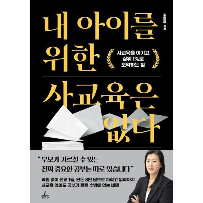 내 아이를 위한 사교육은 없다:사교육을 이기고 상위 1%로 도약하는 힘