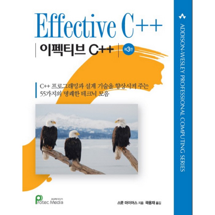 Effective C++:이펙티브 C++, 프로텍미디어 대표 이미지 - C++ 책 추천